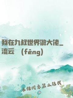 我在九叔世界做大佬