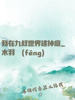 我在九叔世界建神庭