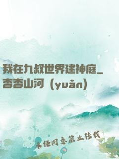 我在九叔世界建神庭