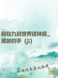 我在九叔世界建神庭