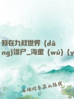 我在九叔世界當(dāng)僵尸