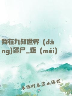 我在九叔世界當(dāng)僵尸