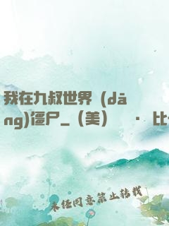我在九叔世界當(dāng)僵尸