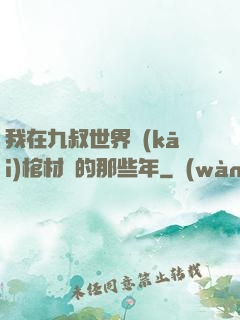 我在九叔世界開(kāi)棺材鋪的那些年