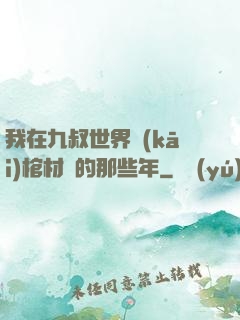 我在九叔世界開(kāi)棺材鋪的那些年