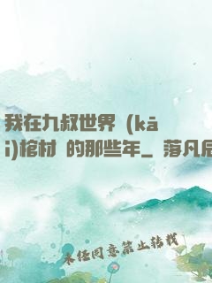我在九叔世界開(kāi)棺材鋪的那些年