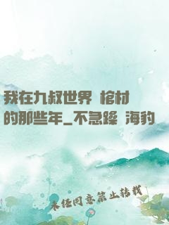我在九叔世界開棺材鋪的那些年