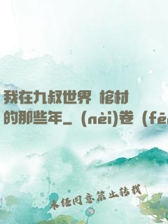 我在九叔世界開棺材鋪的那些年