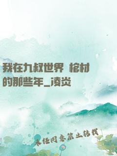 我在九叔世界開棺材鋪的那些年