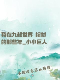 我在九叔世界開棺材鋪的那些年