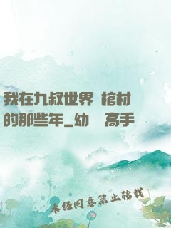 我在九叔世界開棺材鋪的那些年