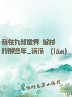 我在九叔世界開棺材鋪的那些年