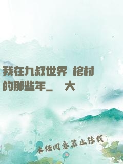 我在九叔世界開棺材鋪的那些年