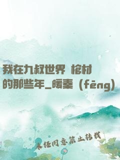 我在九叔世界開棺材鋪的那些年
