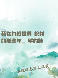 我在九叔世界開棺材鋪的那些年
