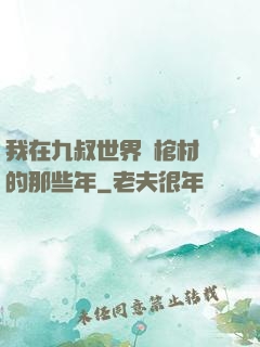 我在九叔世界開棺材鋪的那些年