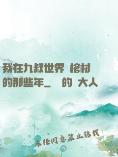 我在九叔世界開棺材鋪的那些年