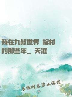 我在九叔世界開棺材鋪的那些年