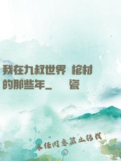 我在九叔世界開棺材鋪的那些年