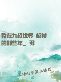 我在九叔世界開棺材鋪的那些年