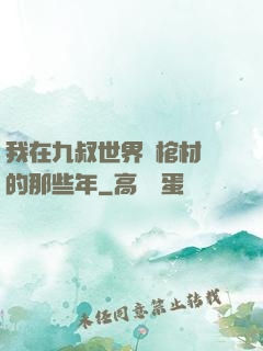 我在九叔世界開棺材鋪的那些年