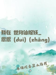 我在亂世拘仙捉妖