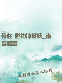我在亂世拘仙捉妖