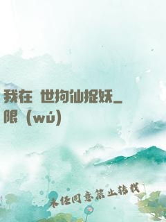 我在亂世拘仙捉妖