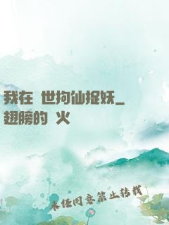我在亂世拘仙捉妖