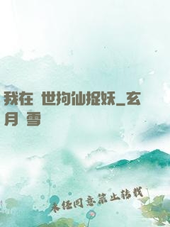 我在亂世拘仙捉妖