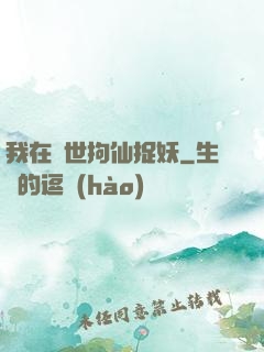 我在亂世拘仙捉妖