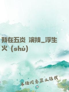 我在五炎飆演技
