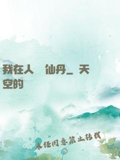 我在人間煉仙丹