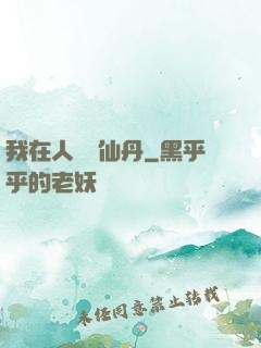 我在人間煉仙丹