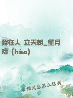 我在人間立天朝