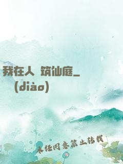 我在人間筑仙庭