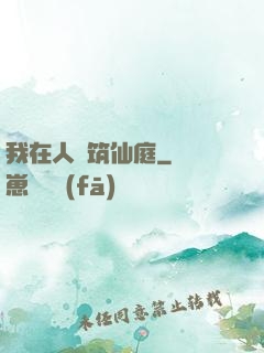 我在人間筑仙庭