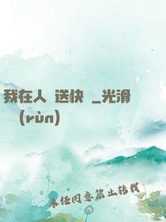 我在人間送快遞