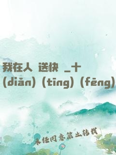 我在人間送快遞