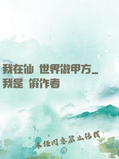 我在仙俠世界做甲方