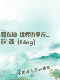我在仙俠世界做甲方