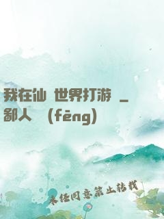 我在仙俠世界打游戲