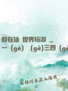我在仙俠世界玩游戲