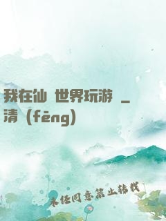 我在仙俠世界玩游戲