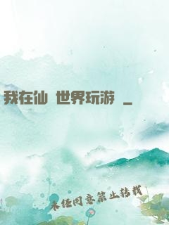 我在仙俠世界玩游戲