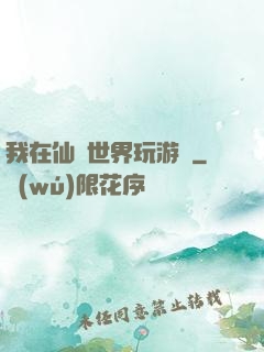 我在仙俠世界玩游戲