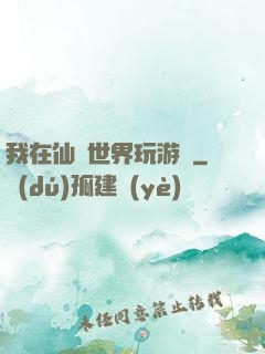 我在仙俠世界玩游戲