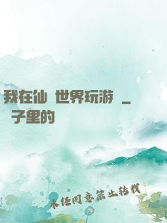 我在仙俠世界玩游戲