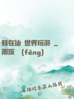 我在仙俠世界玩游戲
