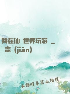 我在仙俠世界玩游戲